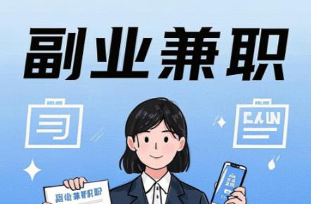 杞县在手机上可以做哪些副业赚钱? 第1张 杞县在手机上可以做哪些副业赚钱? 第1张