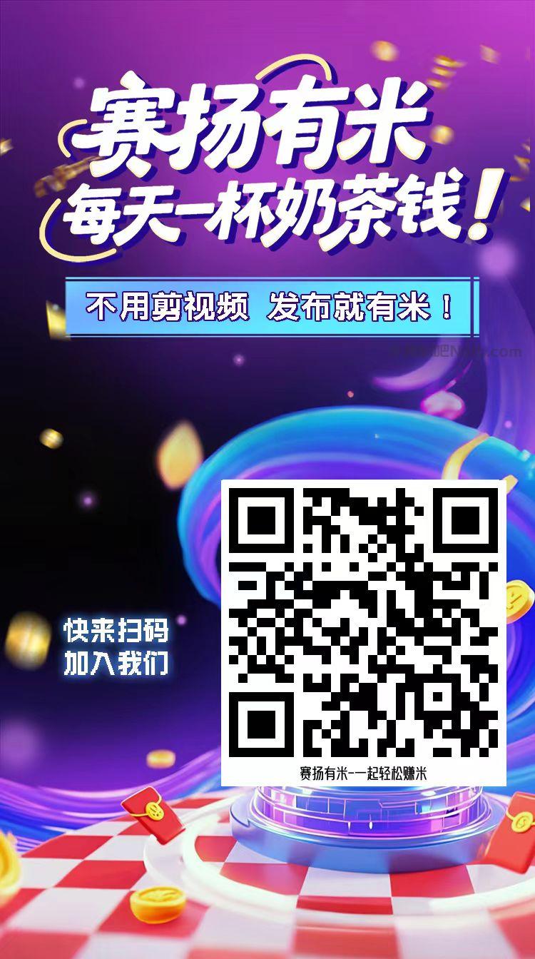 杞县【赛扬有米】宝妈学生居家线上视频代发兼职平台,0撸赚米项目 第4张 杞县【赛扬有米】宝妈学生居家线上视频代发兼职平台,0撸赚米项目 第4张
