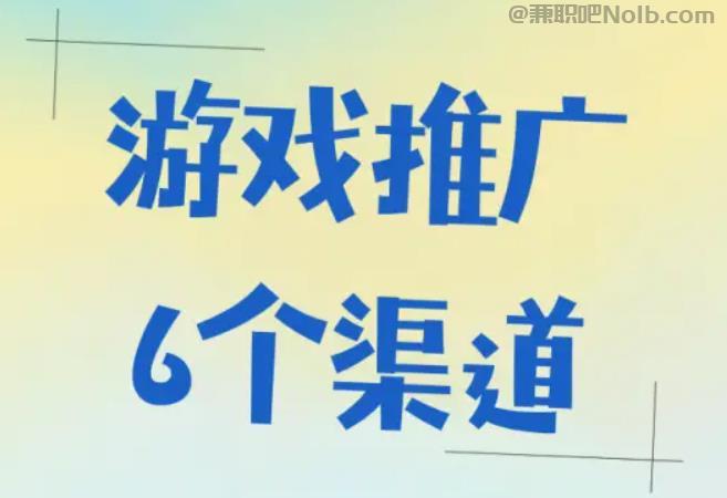 杞县游戏推广赚佣金的平台有哪些 第1张 杞县游戏推广赚佣金的平台有哪些 第1张